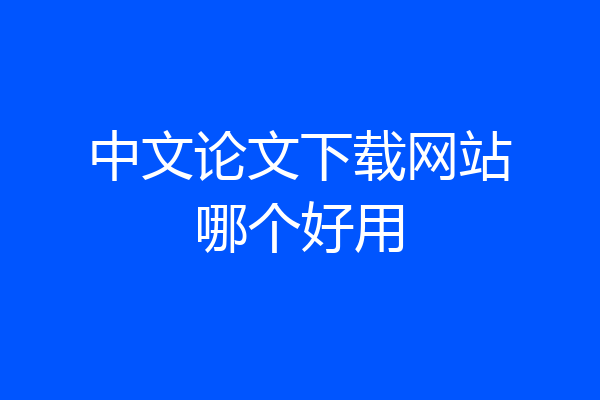 中文论文下载网站哪个好用