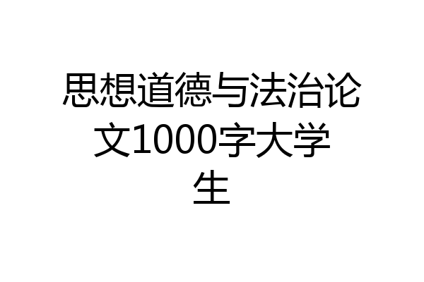 思想道德与法治论文1000字大学生