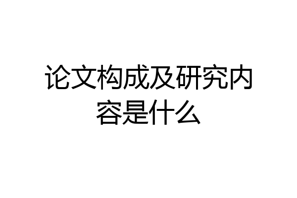 论文构成及研究内容是什么