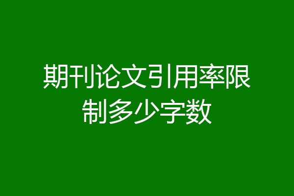 期刊论文引用率限制多少字数