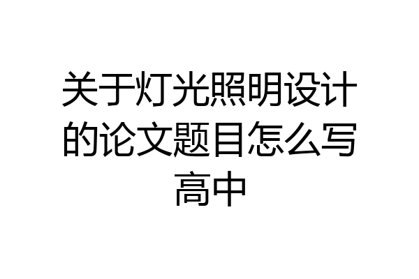 关于灯光照明设计的论文题目怎么写高中