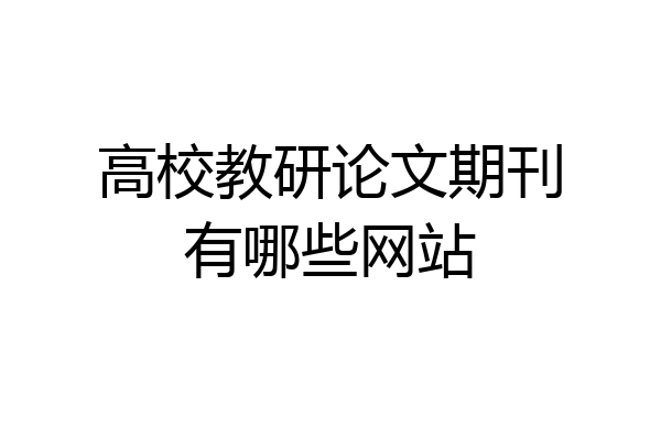 高校教研论文期刊有哪些网站