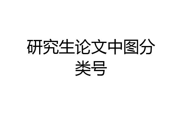 研究生论文中图分类号