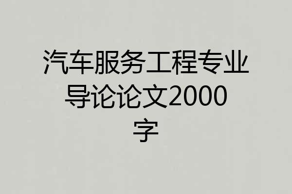 汽车服务工程专业导论论文2000字