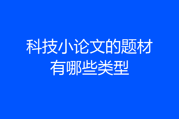 科技小论文的题材有哪些类型