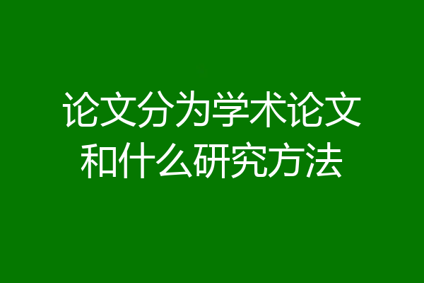 论文分为学术论文和什么研究方法