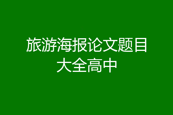 旅游海报论文题目大全高中