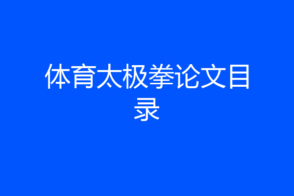 体育太极拳论文目录