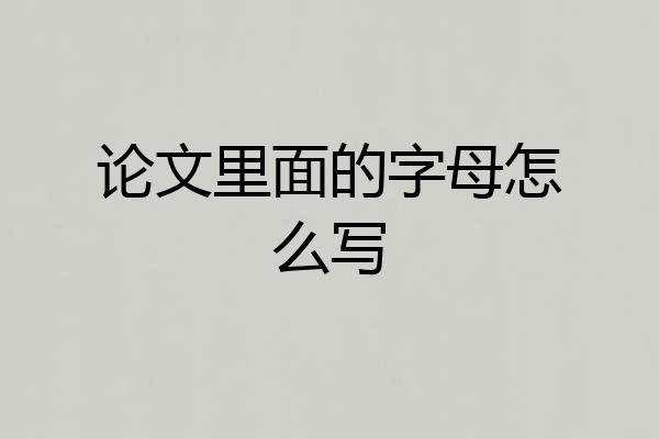 论文里面的字母怎么写