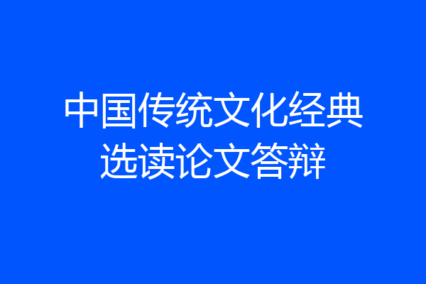 中国传统文化经典选读论文答辩