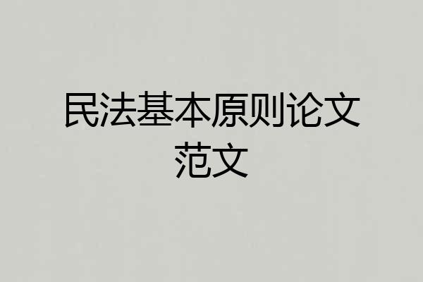 民法基本原则论文范文