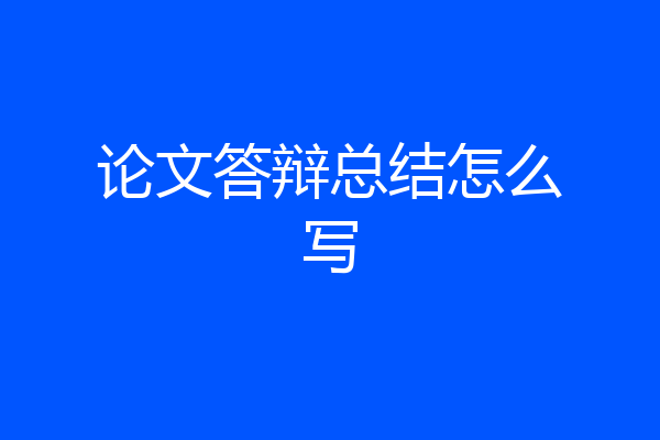 论文答辩总结怎么写