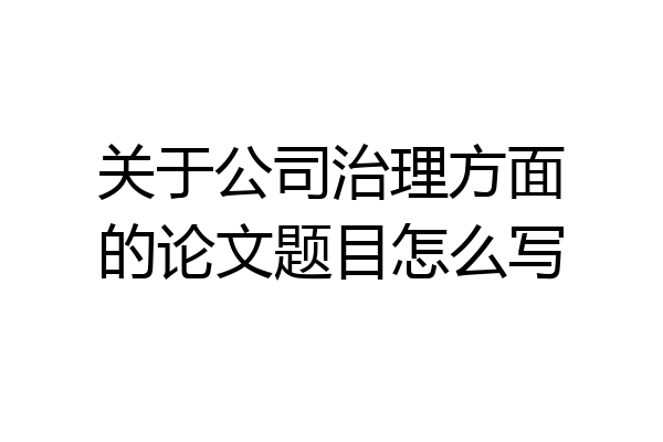 关于公司治理方面的论文题目怎么写