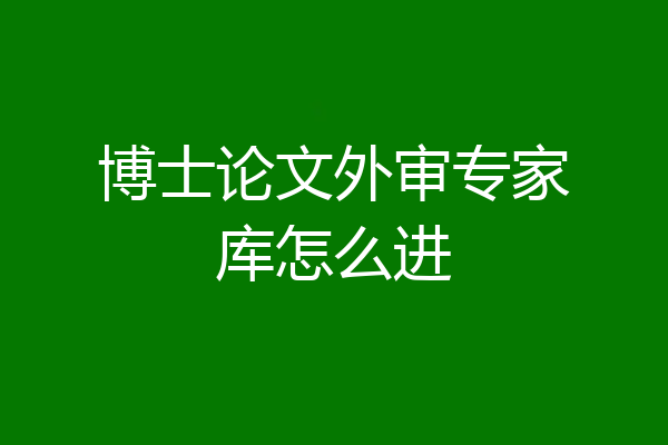 博士论文外审专家库怎么进