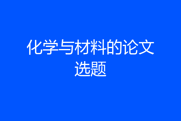 化学与材料的论文选题