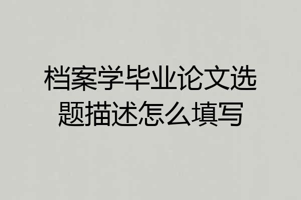 档案学毕业论文选题描述怎么填写