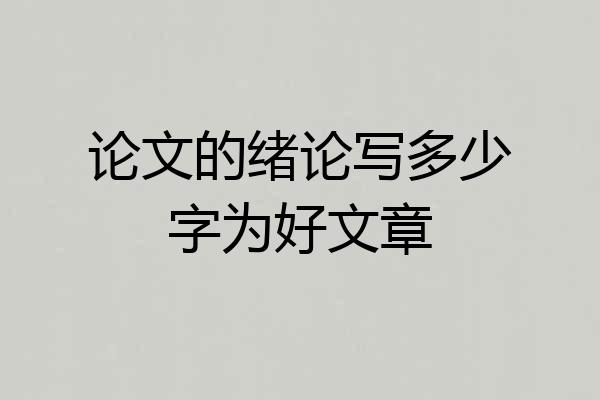 论文的绪论写多少字为好文章
