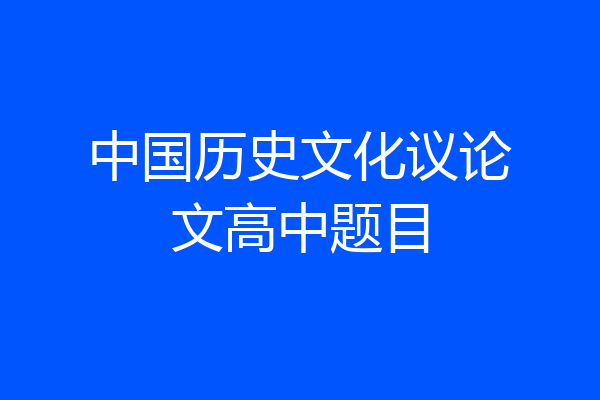 中国历史文化议论文高中题目