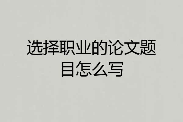 选择职业的论文题目怎么写