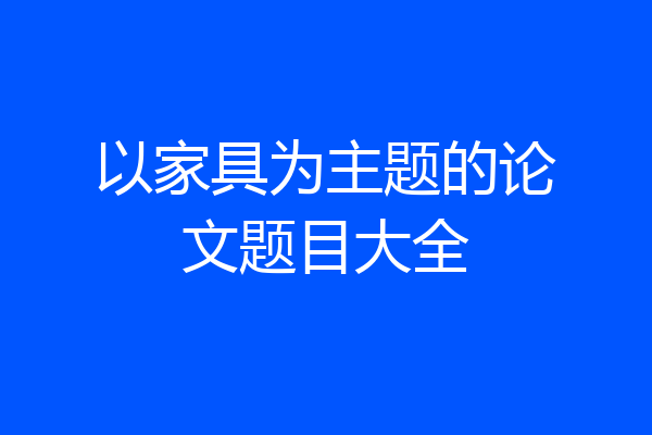 以家具为主题的论文题目大全