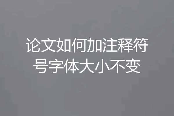 论文如何加注释符号字体大小不变