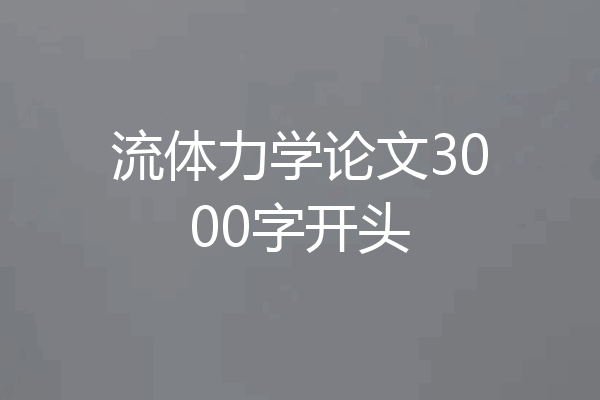 流体力学论文3000字开头