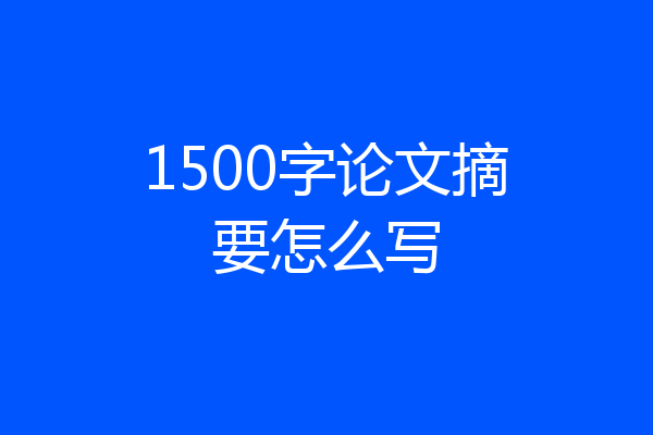 1500字论文摘要怎么写