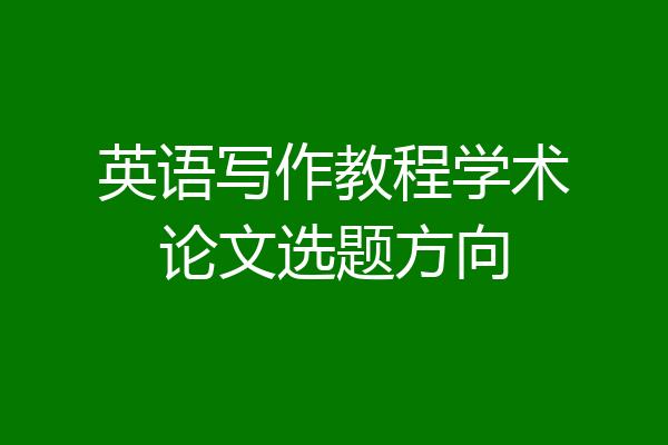 英语写作教程学术论文选题方向