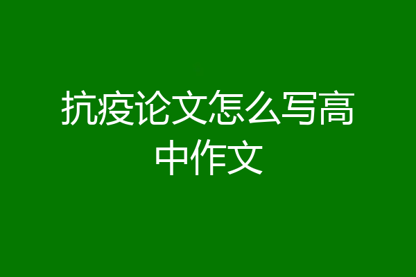 抗疫论文怎么写高中作文