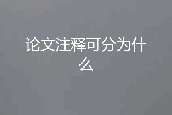 论文注释可分为什么