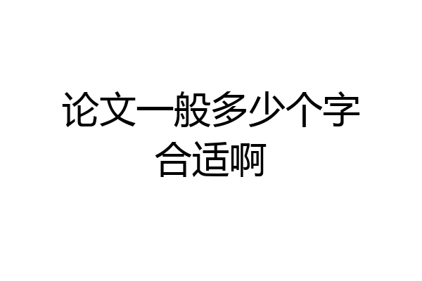论文一般多少个字合适啊