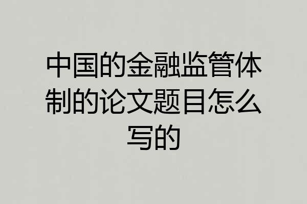 中国的金融监管体制的论文题目怎么写的