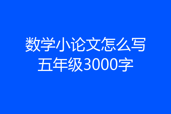 数学小论文怎么写五年级3000字