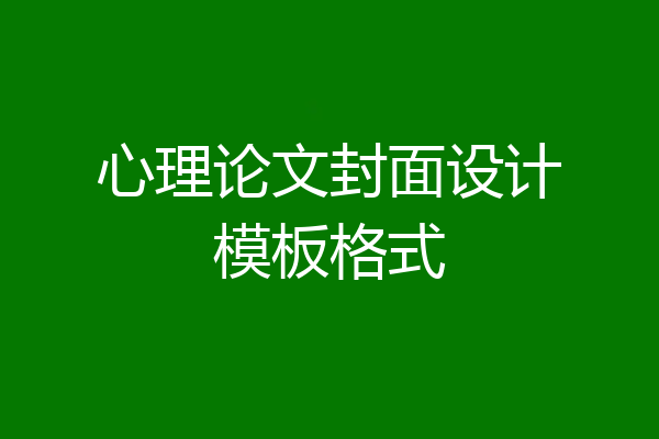 心理论文封面设计模板格式