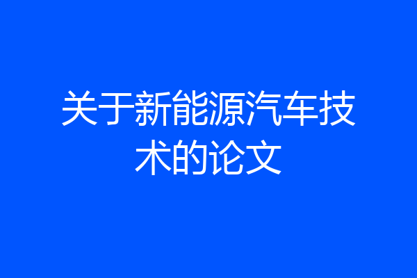 关于新能源汽车技术的论文