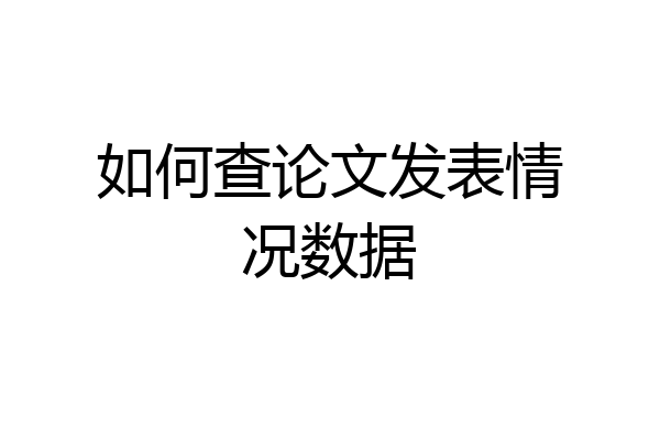 如何查论文发表情况数据