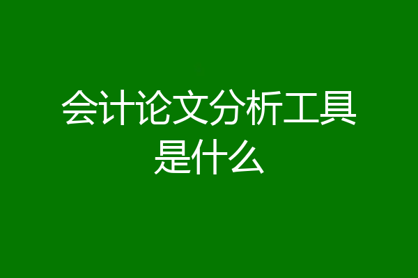 会计论文分析工具是什么