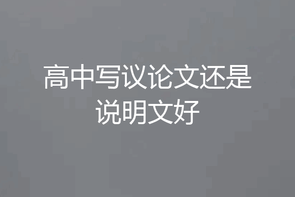 高中写议论文还是说明文好