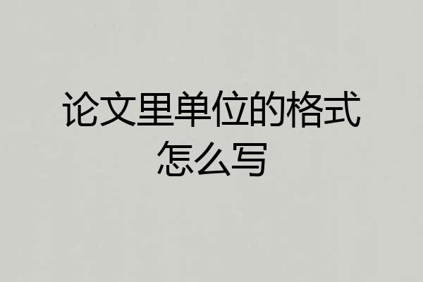 论文里单位的格式怎么写