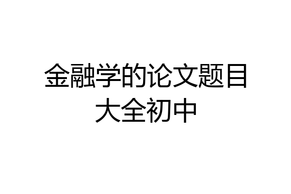 金融学的论文题目大全初中