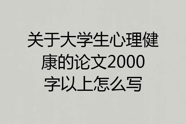 关于大学生心理健康的论文2000字以上怎么写