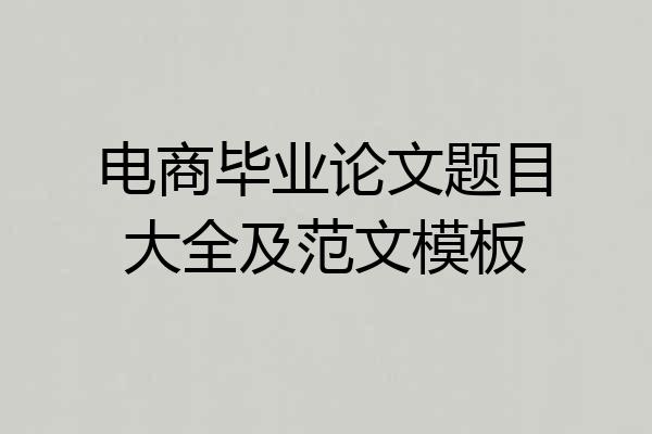 电商毕业论文题目大全及范文模板