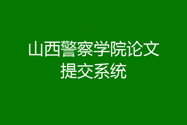 山西警察学院论文提交系统