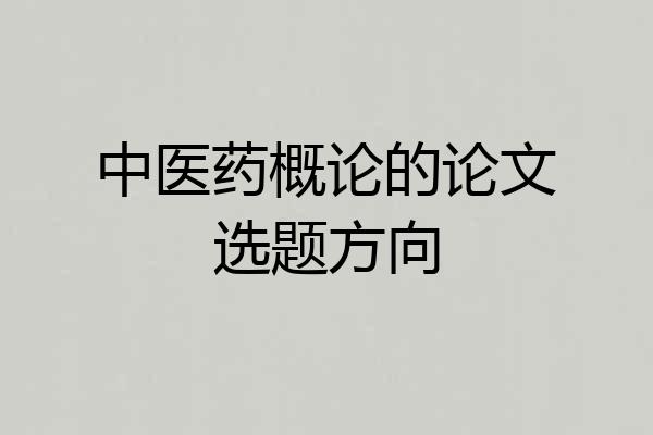中医药概论的论文选题方向