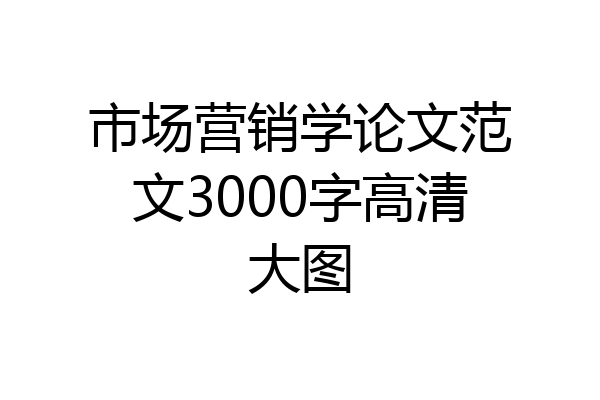 市场营销学论文范文3000字高清大图