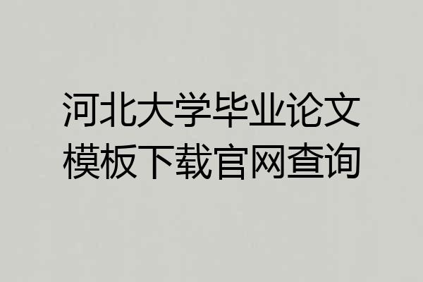 河北大学毕业论文模板下载官网查询