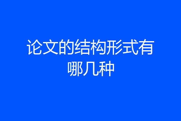 论文的结构形式有哪几种