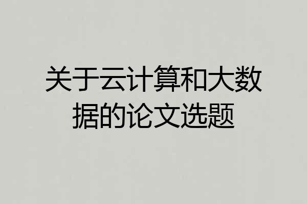 关于云计算和大数据的论文选题
