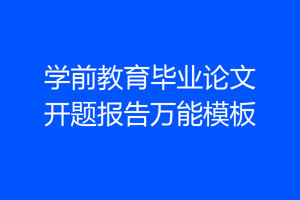 学前教育毕业论文开题报告万能模板