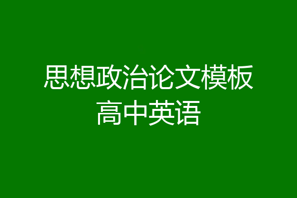 思想政治论文模板高中英语